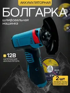 Болгарка на аккумуляторы