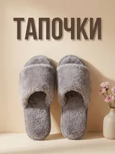 Тапочки Mr. & Mrs. Tapkin