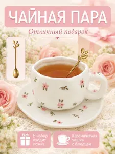 Чайная пара,чайная чашка с блюдцем, чайные пары подарочные/ручная роспись /Креативный стиль 300 мл