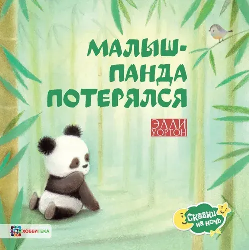 Книга Малыш-панда потерялся