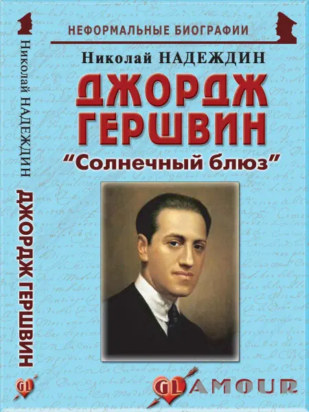 Издательство Майор Джордж Гершвин "Солнечный блюз"