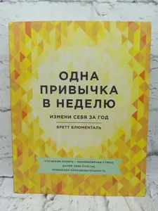 Одна привычка в неделю. Измени себя за год | Блюменталь Бретт | Книга б/у