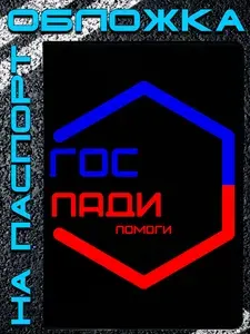 Обложка на паспорт с приколом