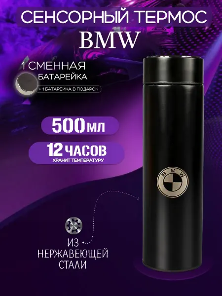 Термос бутылка для холодных горячих напитков с датчиком БМВ