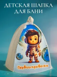 Шапка для бани детская "Первооткрыватель"
