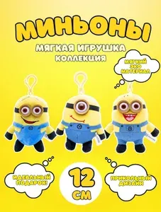 Мягкая игрушка Миньон Боб Стюарт Кевин Брелок
