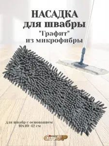 Насадка для швабры "Графит" размер 10*40-42 см