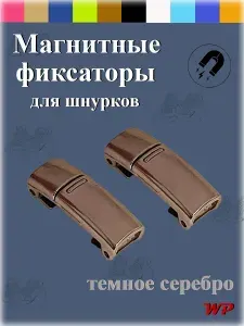 Фиксатор для шнурков. Темное серебро.