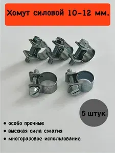 Хомут силовой 10-12 мм. 5 штук.