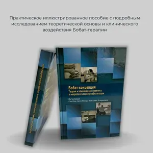 Книга "Бобат - концепция". Теория и клиническая практика в неврологической реабилитации