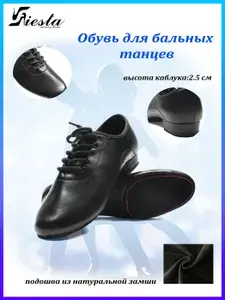Туфли для танцев Fiesta