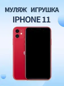 Муляж Iphone 11 красный