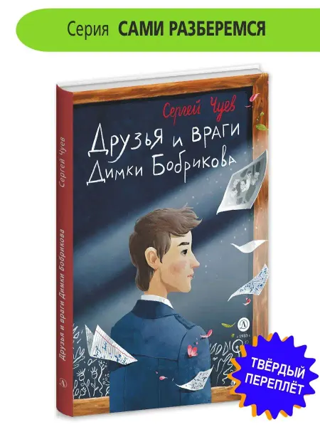Детская литература Друзья и враги Димки Бобрикова Чуев С.В