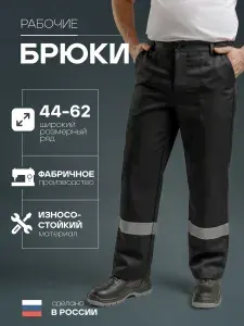 Брюки рабочие с СОП