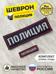 Комплект шевронов на липучке Полиция