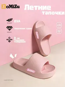 Тапочки ZoMiZu 8