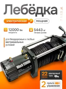 Лебедка автомобильная 22 м