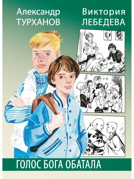Детская литература Голос бога Обатала. Турханов А.Г. Лебедева В.Ю