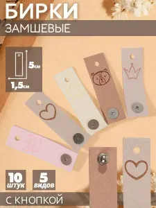Бирки, для рукоделия 10 шт.