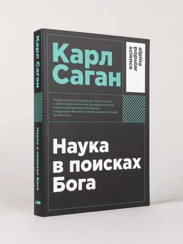 Наука в поисках Бога | Саган Карл Эдвард