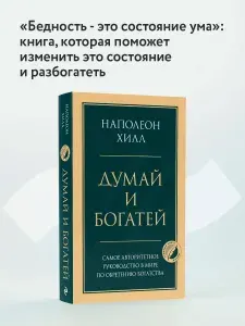 Думай и богатей. Главная книга по обретению богатства | Хилл Наполеон