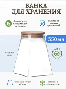 Банка для сыпучих продуктов, 350 мл, 1 шт