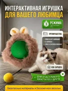 Игрушка интерактивная для кошек