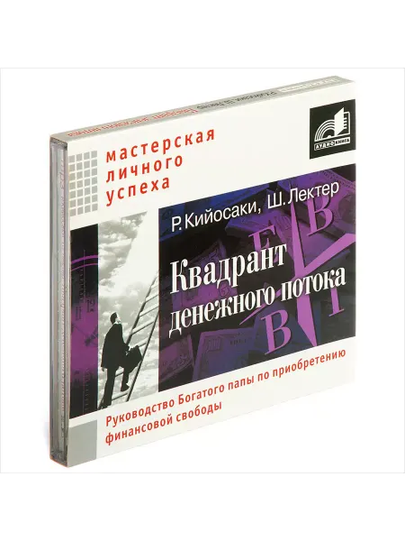 Звуковая книга Квадрант денежного потока. Руководство Богатого папы