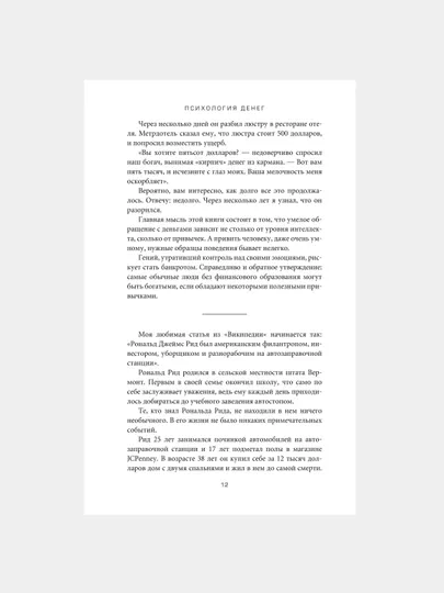 Психология денег, Вечные уроки богатства, жадности и счастья, Морган Хаузел