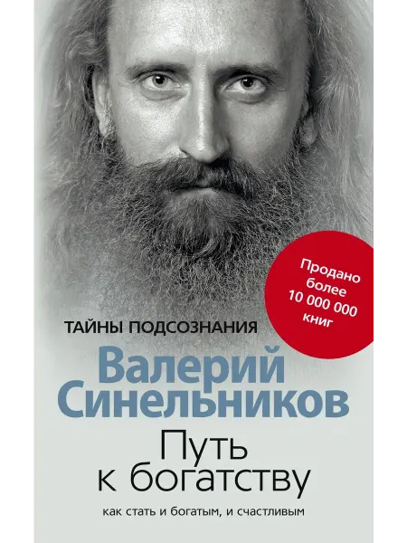 Центрполиграф Путь к богатству Как стать и богатым и счастливым