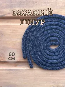 Вязаный шнур 60 см, 1шт