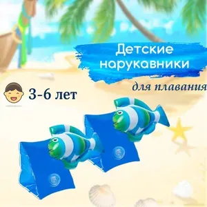 Нарукавники для плавания детские