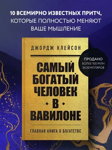 Самый богатый человек в Вавилоне | Клейсон Джордж Самюэль