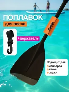 Поплавок для весла сапборда