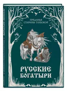 Русские богатыри. Преданья старины глубокой (ил. И. Волковой)