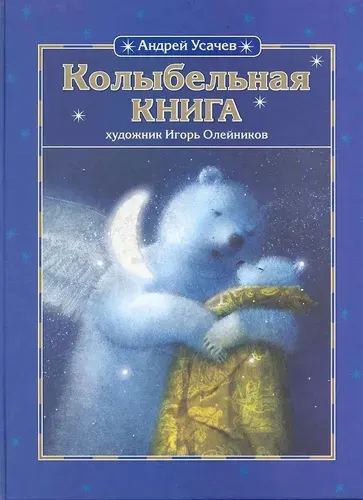 Усачев А.А. Колыбельная книга | Усачев А. А.