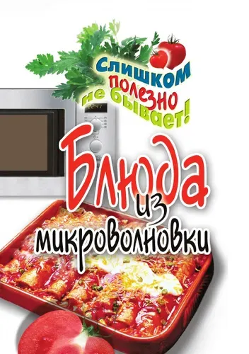 Блюда из микроволновки