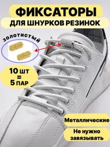 Фиксаторы для шнурков золотистые 10 шт.