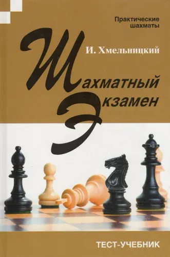 Шахматный экзамен. Тест-учебник
