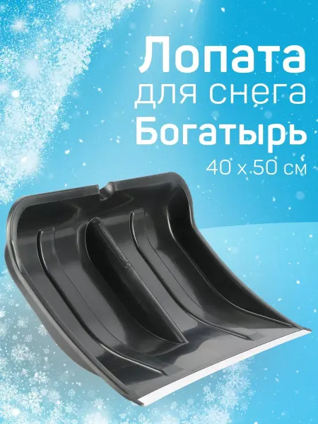 Цикл Ковш для лопаты для уборки снега Богатырь