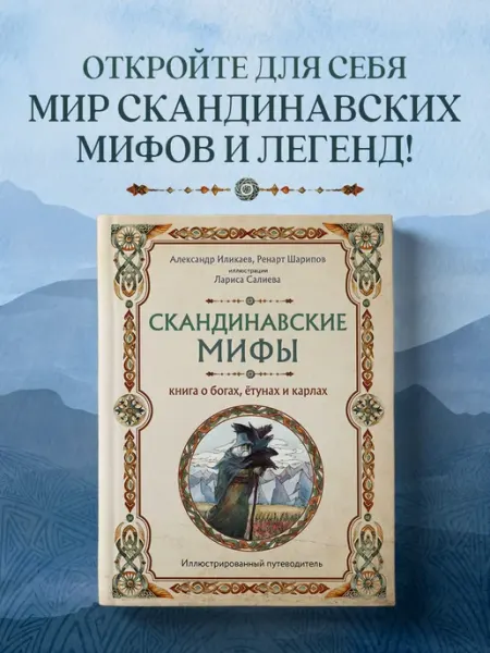 Эксмо Скандинавские мифы. Книга о богах, ётунах и карлах