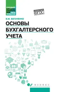 Основы бухгалтерского учета. Учебник | Богаченко Вера Михайловна