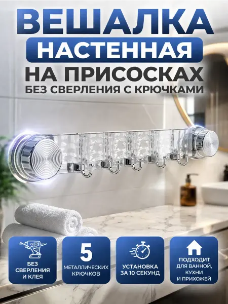 Богдана Настенная вешалка с крючками на присосках в ванную и кухню
