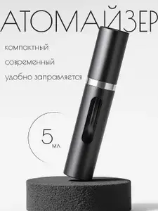 Атомайзер для духов 5 мл; to People