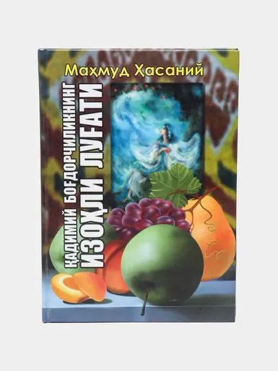 Кадимий богдорчиликнинг изохли лугати, Махмуд Хасаний