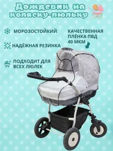 Дождевик на коляску универсальный