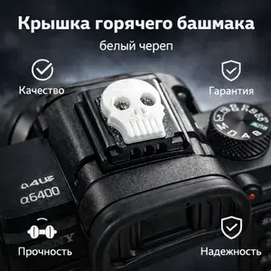 Белая крышка для вспышки фотоаппарата