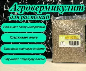Вермикулит, Агровермикулит 2 л.