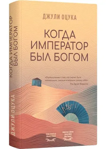 Когда император был богом | Оцука Джулия