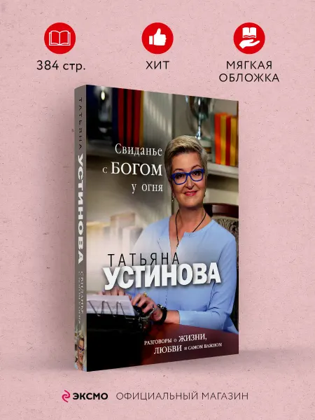 Эксмо Свиданье с Богом у огня Разговоры о жизни, любви и самом